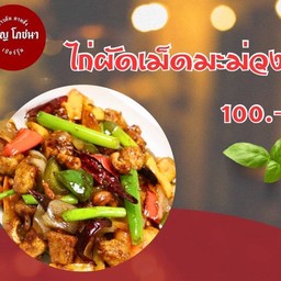 ไก่ผัดเม็ดมะม่วง