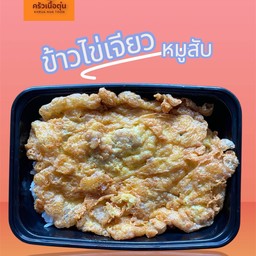 ข้าวไข่เจียวหมูสับ