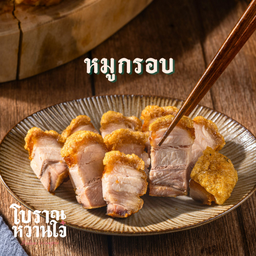 หมูกรอบขีดละ