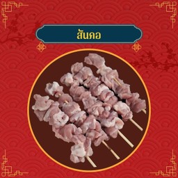 สันคอหมู