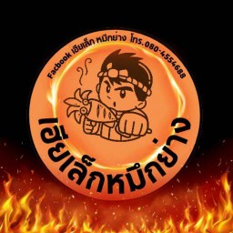 เฮียเล็กหมึกย่าง สาขาสินทิวา