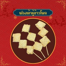 ฟองเต้าหู้ข้าวโพด