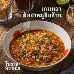 เกาเหลาต้มยำหมูสับล้วน