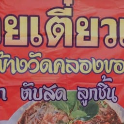 ก๋วยเตี๋ยวเรือข้างวัดคลองขอม