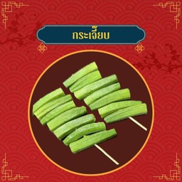 กระเจี๊ยบเขียว