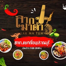 ลากมาตำ สาขาแยกเขื่อนปราณบุรี แยกเขื่อนปราณบุรี