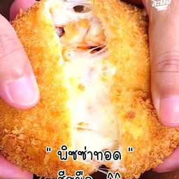 พิซซ่าทอด ไส้รวม3 สหาย