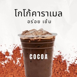 โกโก้คาราเมลเย็น