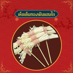 เห็ดเข็มทองพันเเฮมไก่