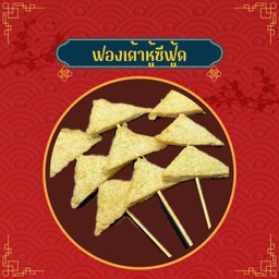 ฟองเต้าหู้ซีฟู๊ด