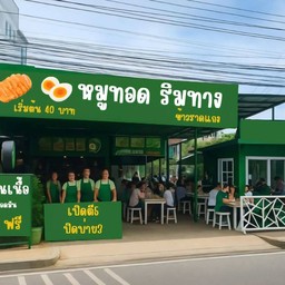 หมูทอด ริมทาง สาขาวัดปทุมฯ