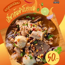 ก๋วยเตี๋ยวต้มยำโบราณ