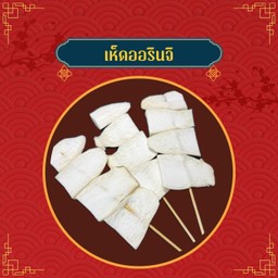 เห็ดออรินจิ