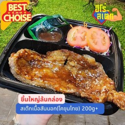 สเต๊กเนื้อสันนอก(โคขุนไทย) 200g