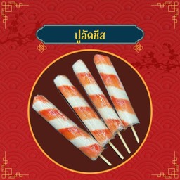 ปูอัดชีส