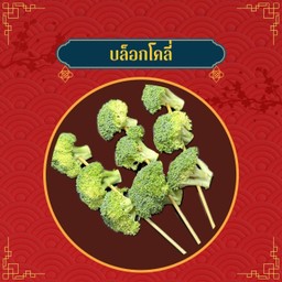 บล็อคโคลี่