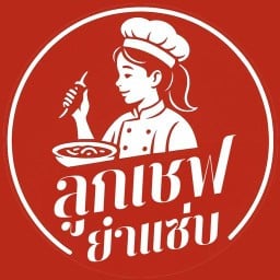 ลูกเชฟยำแซ่บ พัทยา