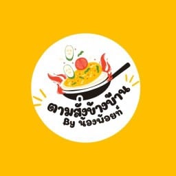ตามสั่งข้างบ้าน By น้องพ้อยท์