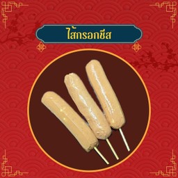 ไส้กรอกชีส