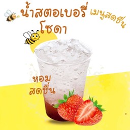 สตอเบอรี่โซดา