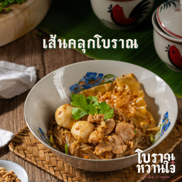 แห้งคลุกโบราณ