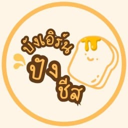 บังเอิร์น ปังชีส