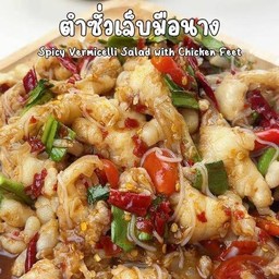 ตำซั่วเล็บมือนาง