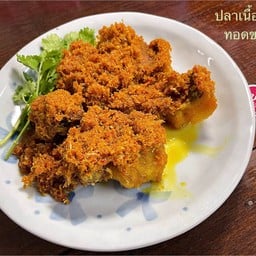 ปลาเนื้ออ่อน ทอดขมิ้น 3 ขีด