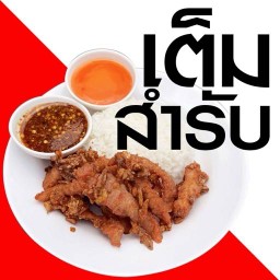เต็มสำรับ ข้าวหมูทอด-ขนมจีนน้ำยา