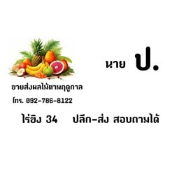 นาย.ป (ผลไม้สด_อาหารปักใต้) สาขาไร่ขิง 34