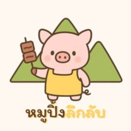 หมูปิ้งลึกลับ(ในตำนาน)