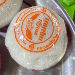 ขนมจีน(เข่งเล็กครึ่งโล)