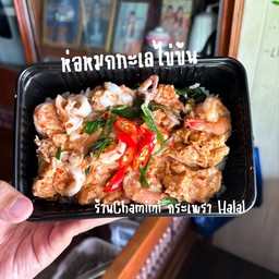 ห่อหมกทะเลไข่ข้น ฮาลาล