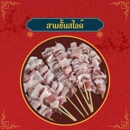 หมูสามชั้นสไลด์