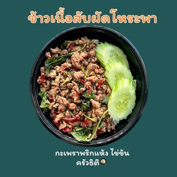เนื้อสับผัดโหระพา