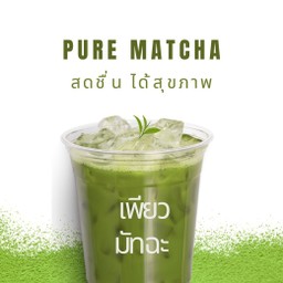 เพียวมัทฉะ