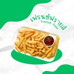 เฟรนช์ฟรายส์ (S)