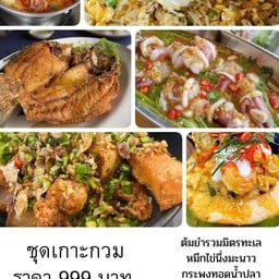 ชุดเกาะกวม กะพงทอดน้ำปลา ต้มยำรวมมิตร หมึกไข่นึ่งมะนาว ห่อหมกทะเล สามชั้นผัดพริกเกลือ ข้าวผัดปูกลาง