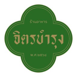 ร้านอาหาร จิตรบำรุง สุรินทร์
