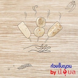 หมูยอนึ่ง (ไม้)