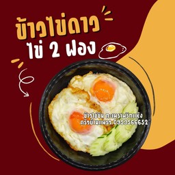 ข้าวไข่ดาวแฝด (ไข่2ฟอง)