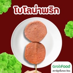 โบโลน่าพริก