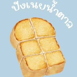 ปังแผ่น เนยน้ำตาล