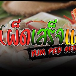 ยำเผ็ดเสร็จแล้วแดก สาขา38