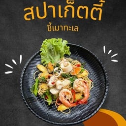 สปาเก็ตตี้ขี้เมาทะเล