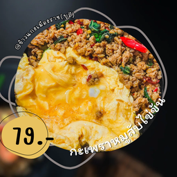 ข้าวกะเพราหมูสับไข่ข้น