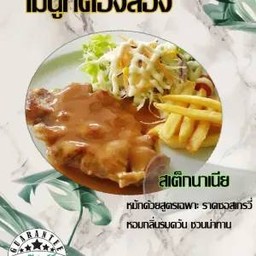 สเต็กสันคอหมูนาเนีย