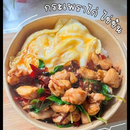 ข้าวผัดกระเพราไก่ไข่ข้น