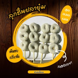 ลูกชิ้นปลาบุ๋ม