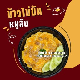 ข้าวไข่ข้นหมูสับ (ไข่2ฟอง)